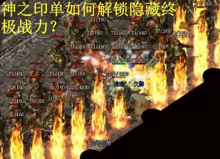 神之印单如何解锁隐藏终极战力？