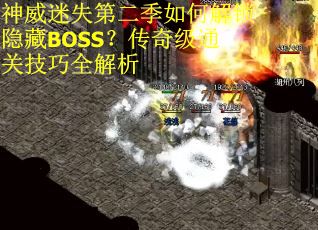 神威迷失第二季如何解锁隐藏BOSS？传奇级通关技巧全解析