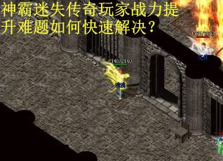 神霸迷失传奇玩家战力提升难题如何快速解决？