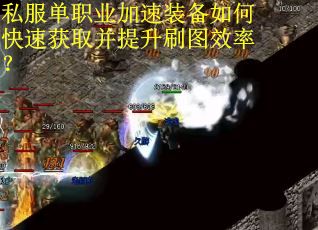 私服单职业加速装备如何快速获取并提升刷图效率？