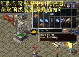 红颜传奇私服中如何快速获取顶级装备提升战力？