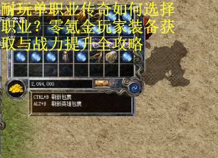 耐玩单职业传奇如何选择职业？零氪金玩家装备获取与战力提升全攻略
