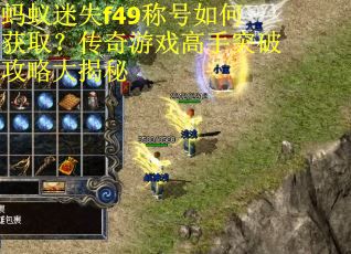 蚂蚁迷失f49称号如何获取？传奇游戏高手突破攻略大揭秘