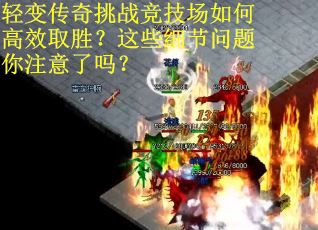 轻变传奇挑战竞技场如何高效取胜？这些细节问题你注意了吗？