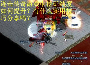 连击传奇游戏中挖矿纯度如何提升？有什么实用技巧分享吗？