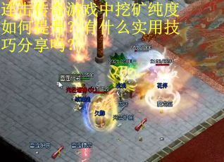 连击传奇游戏中挖矿纯度如何提升？有什么实用技巧分享吗？